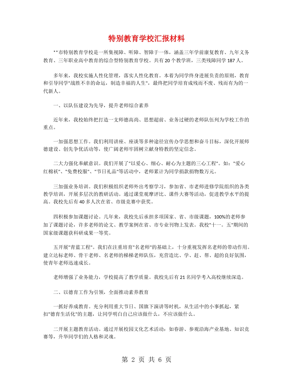 特殊教育学校汇报材料_第2页