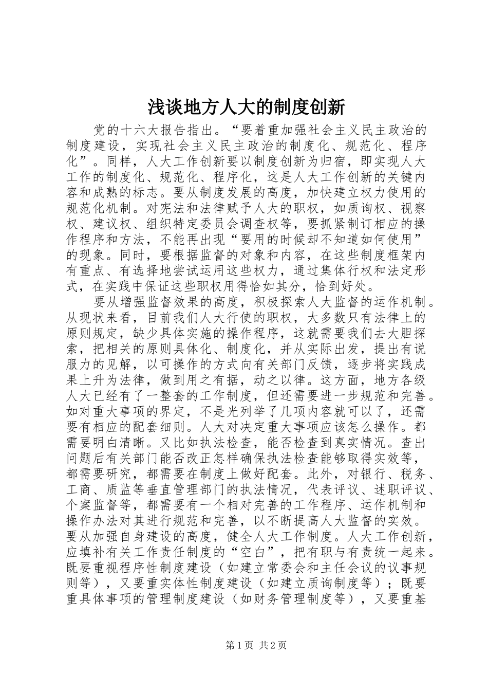 浅谈地方人大的规章制度创新_第1页