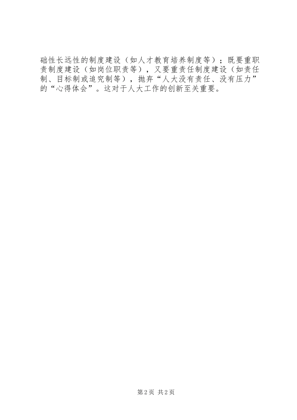 浅谈地方人大的规章制度创新_第2页