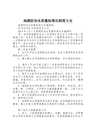 地测防治水质量标准化规章制度大全