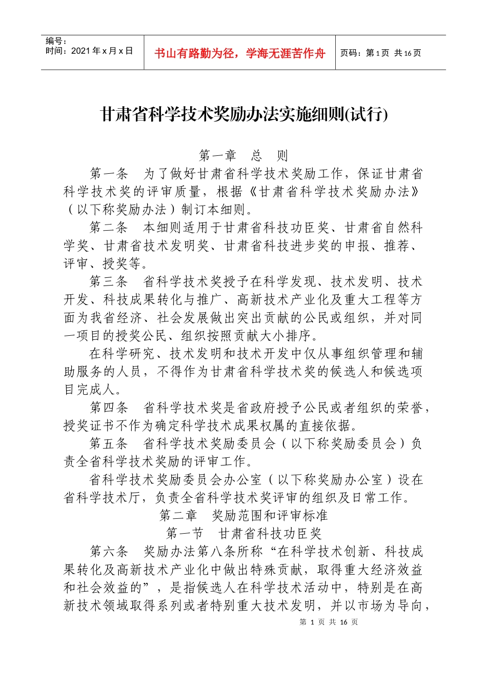 甘肃省科学技术奖励办法实施细则_第1页