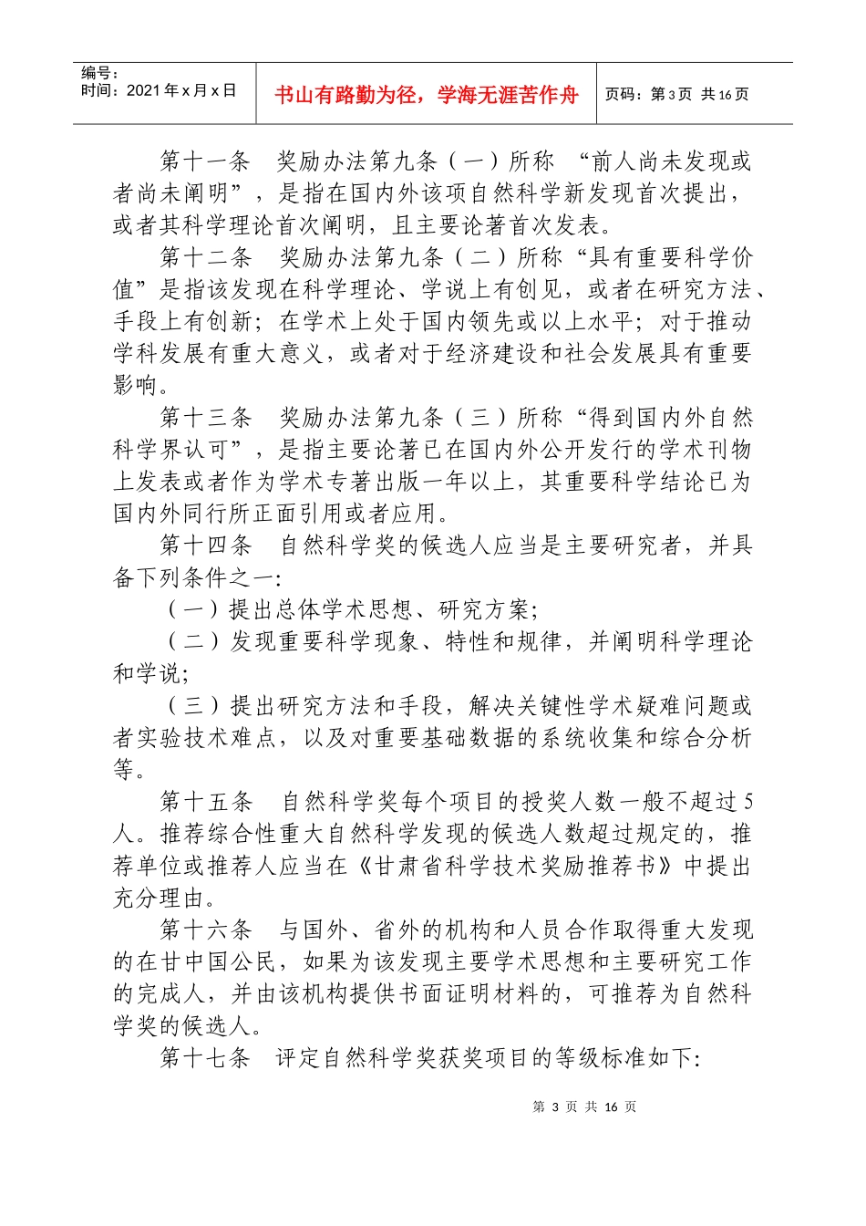 甘肃省科学技术奖励办法实施细则_第3页