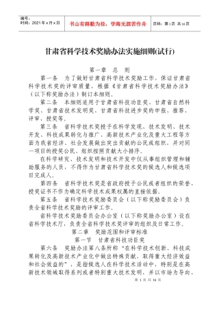 甘肃省科学技术奖励办法实施细则