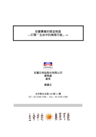 某日用品公司奖金制度