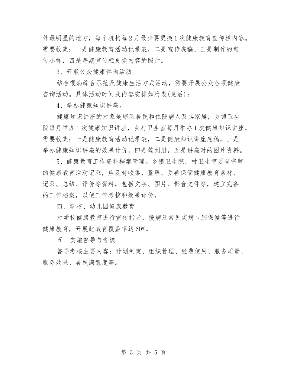 2024年度健康教育工作计划样例与2024年度儿科护理工作计划汇编_第3页