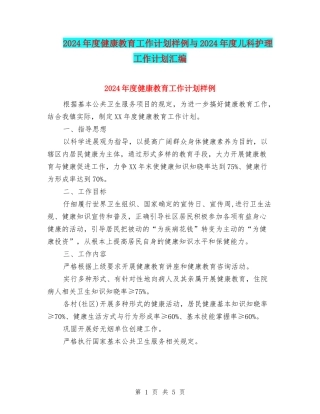 2024年度健康教育工作计划样例与2024年度儿科护理工作计划汇编