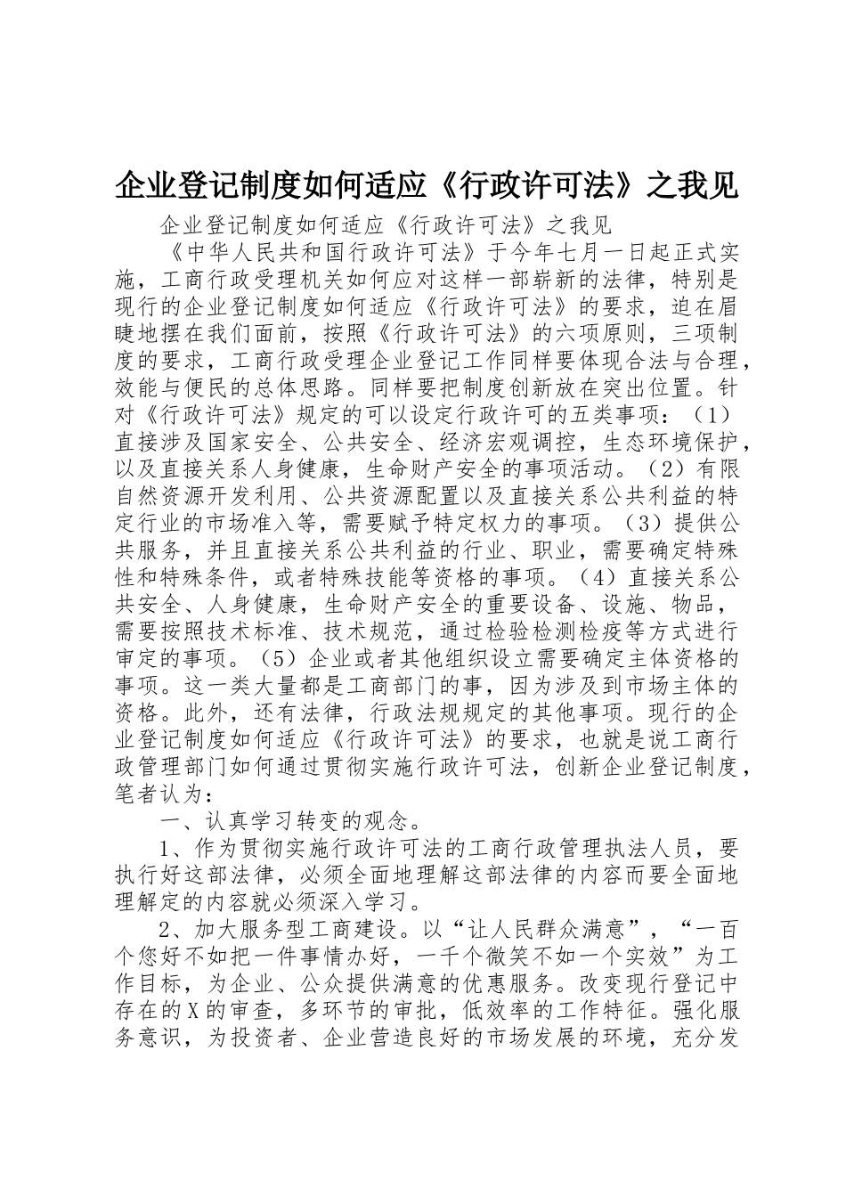 企业登记规章制度细则如何适应《行政许可法》之我见_第1页