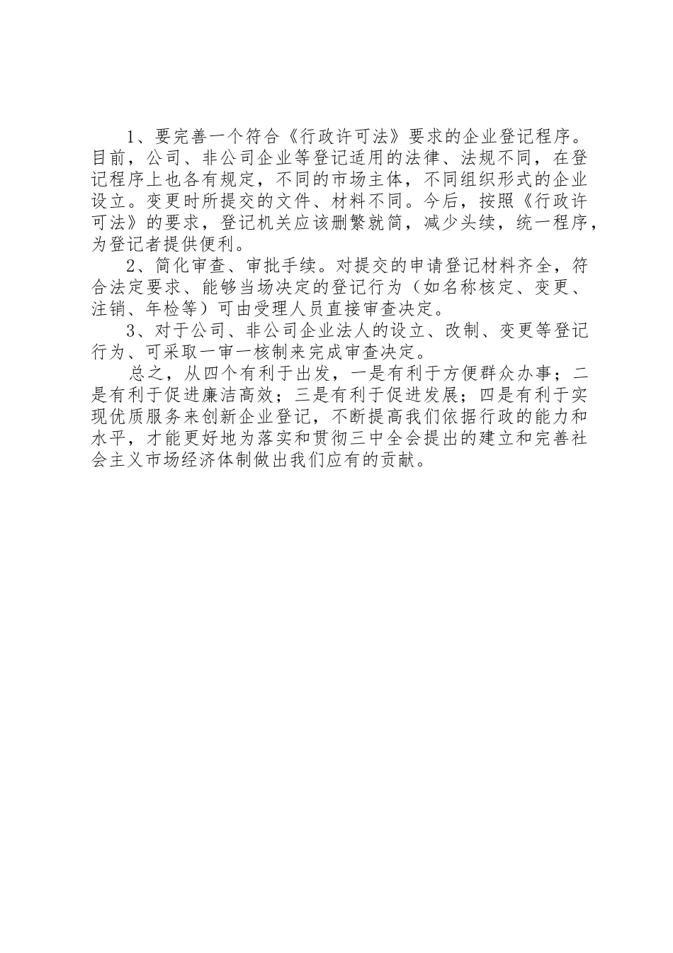 企业登记规章制度细则如何适应《行政许可法》之我见_第3页