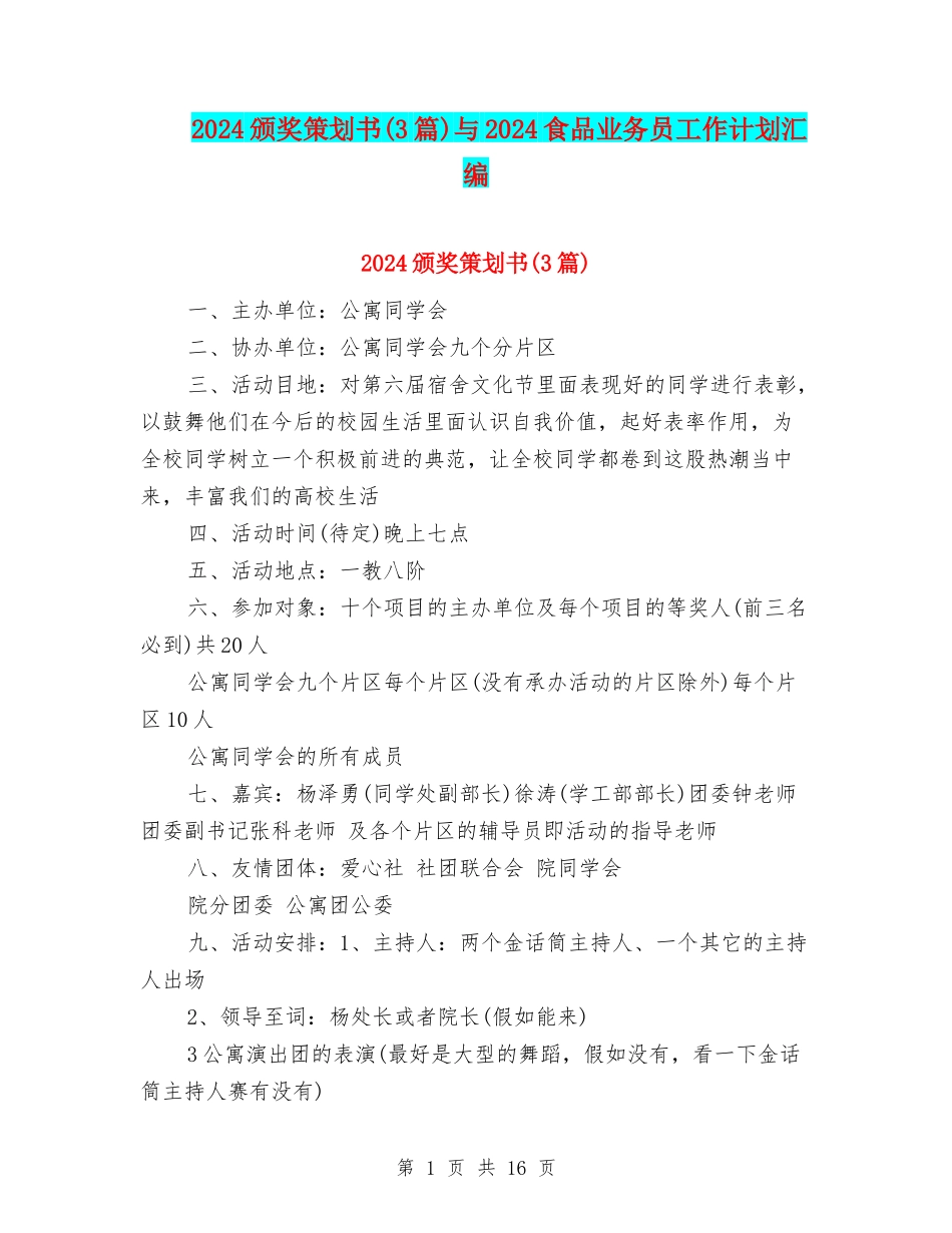 2024颁奖策划书与2024食品业务员工作计划汇编_第1页