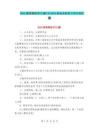 2024颁奖策划书与2024食品业务员工作计划汇编