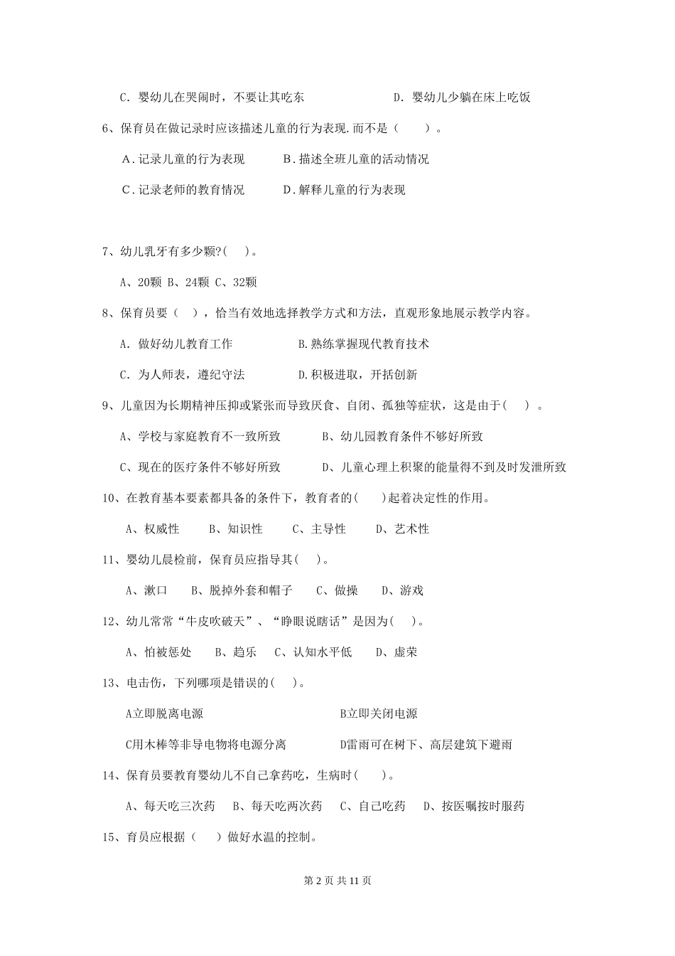 2024-2024年幼儿园保育员初级考试试题试题(附答案)_第2页