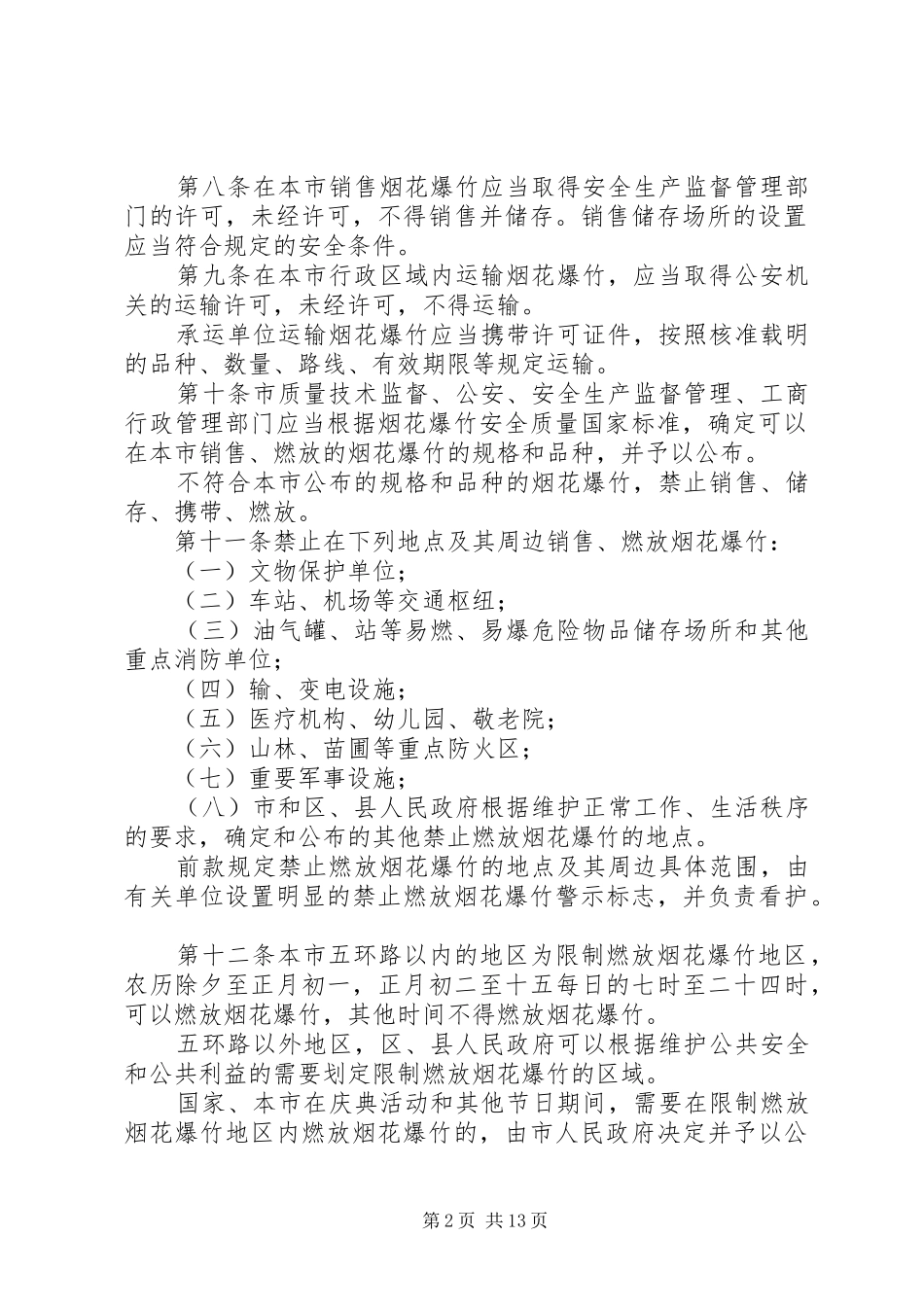 烟花爆竹安全管理规章制度细则_第2页
