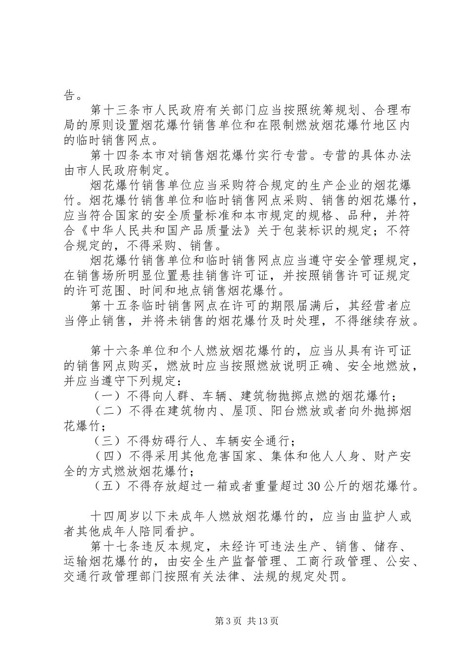 烟花爆竹安全管理规章制度细则_第3页