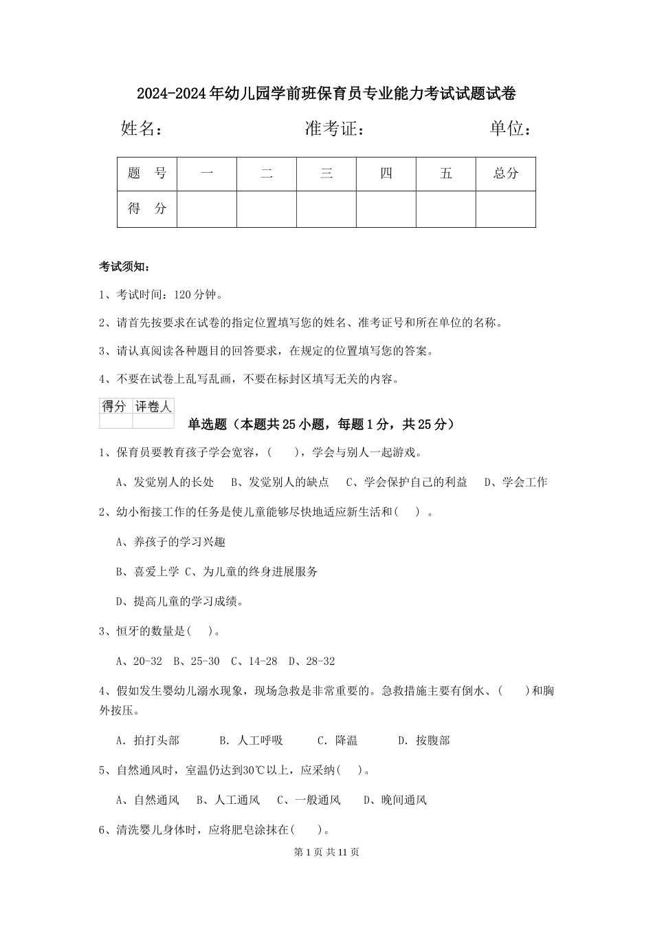 2024-2024年幼儿园学前班保育员专业能力考试试题试卷_第1页