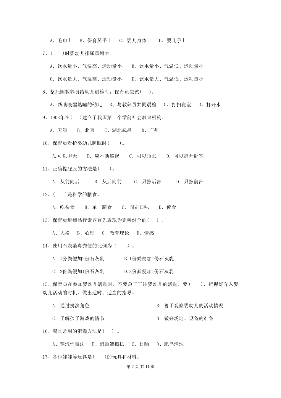 2024-2024年幼儿园学前班保育员专业能力考试试题试卷_第2页