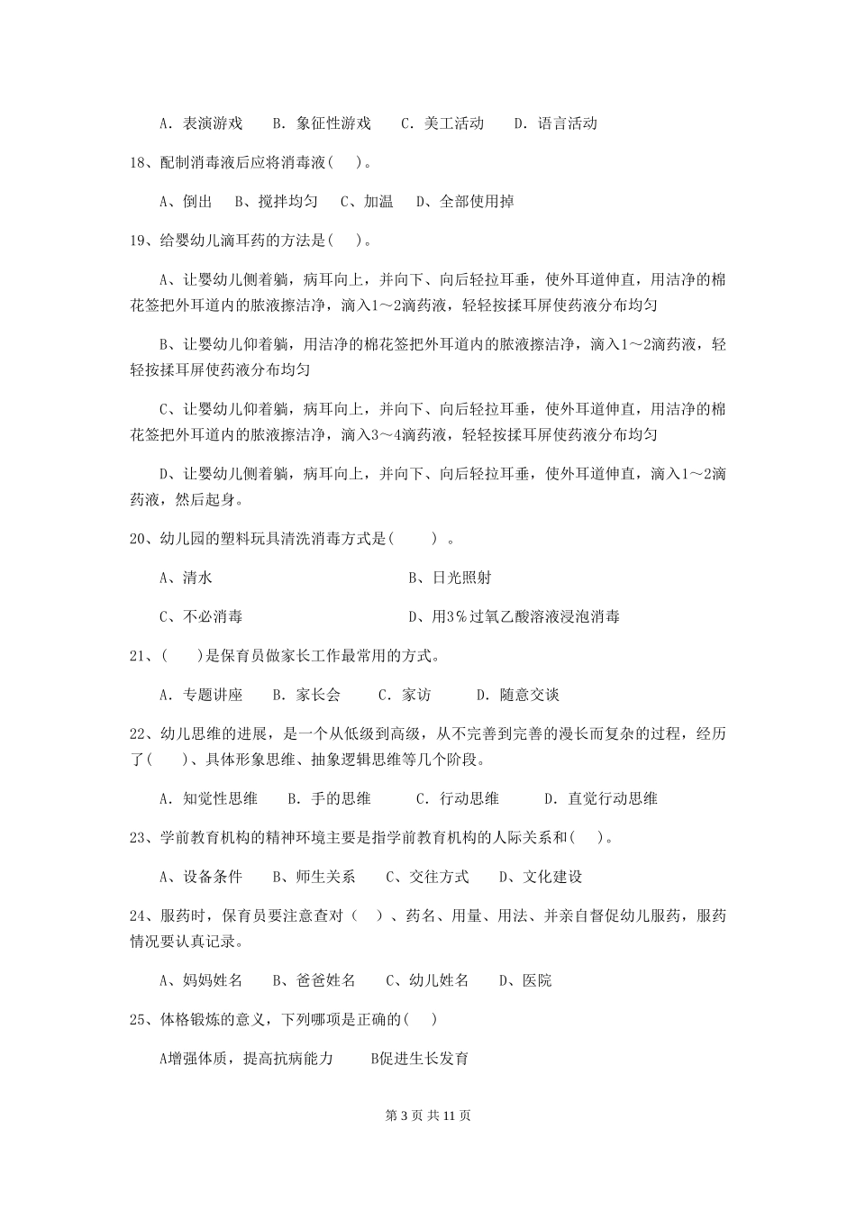 2024-2024年幼儿园学前班保育员专业能力考试试题试卷_第3页