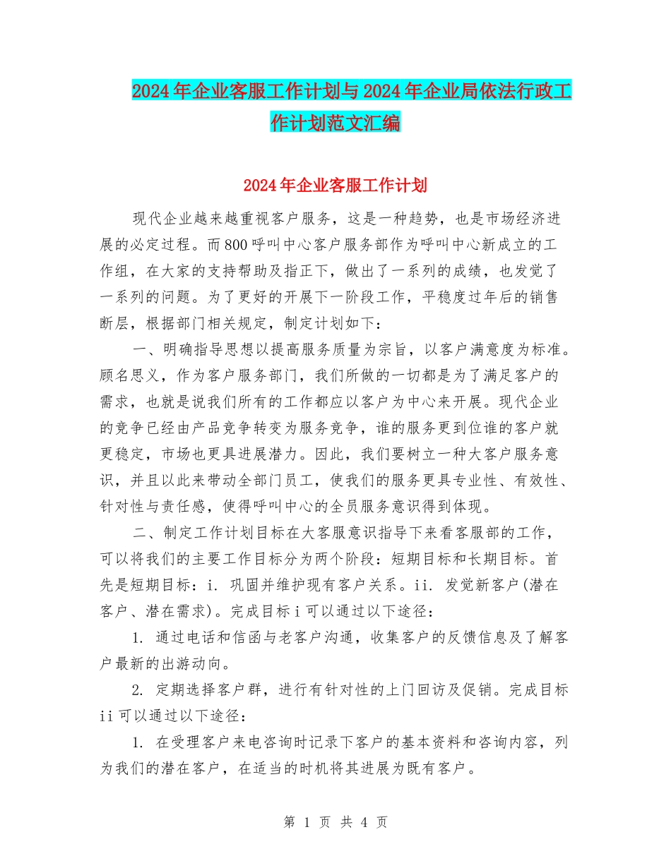2024年企业客服工作计划与2024年企业局依法行政工作计划范文汇编_第1页