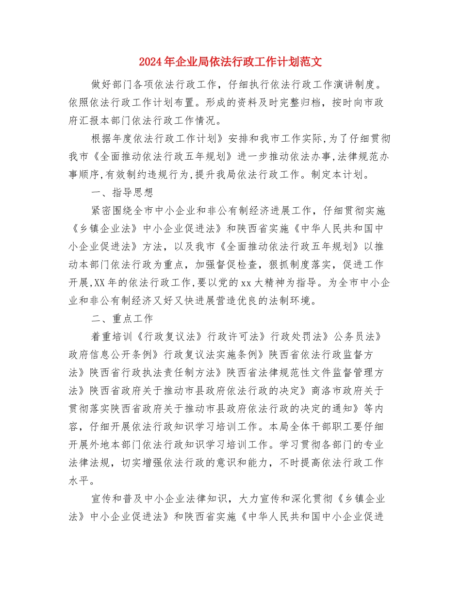 2024年企业客服工作计划与2024年企业局依法行政工作计划范文汇编_第3页
