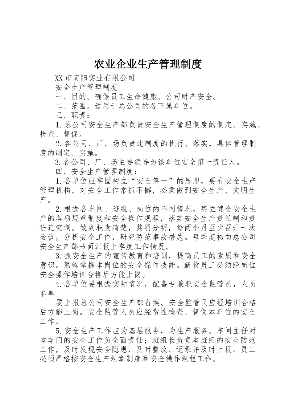 农业企业生产管理规章制度 _第1页