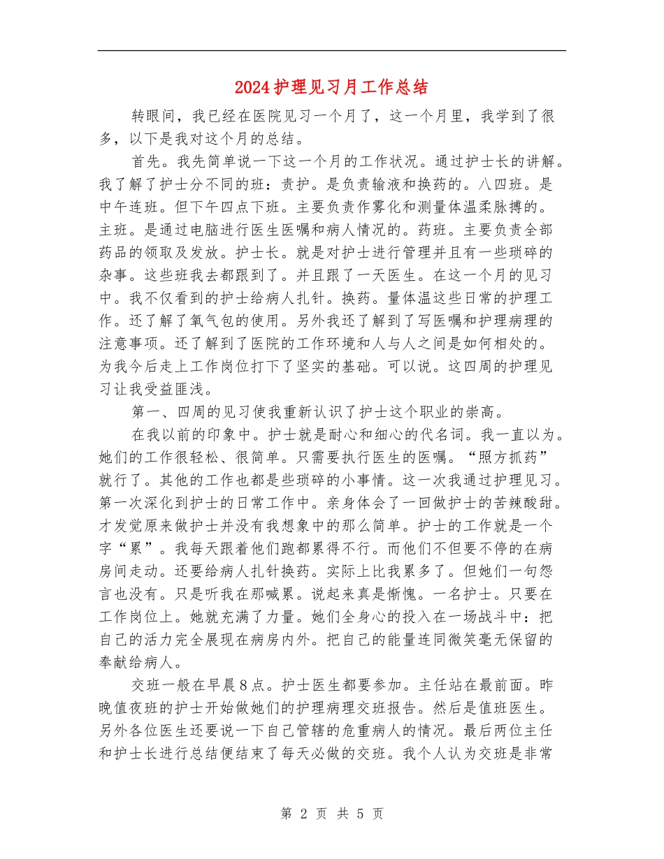 2024护理见习月工作总结_第2页