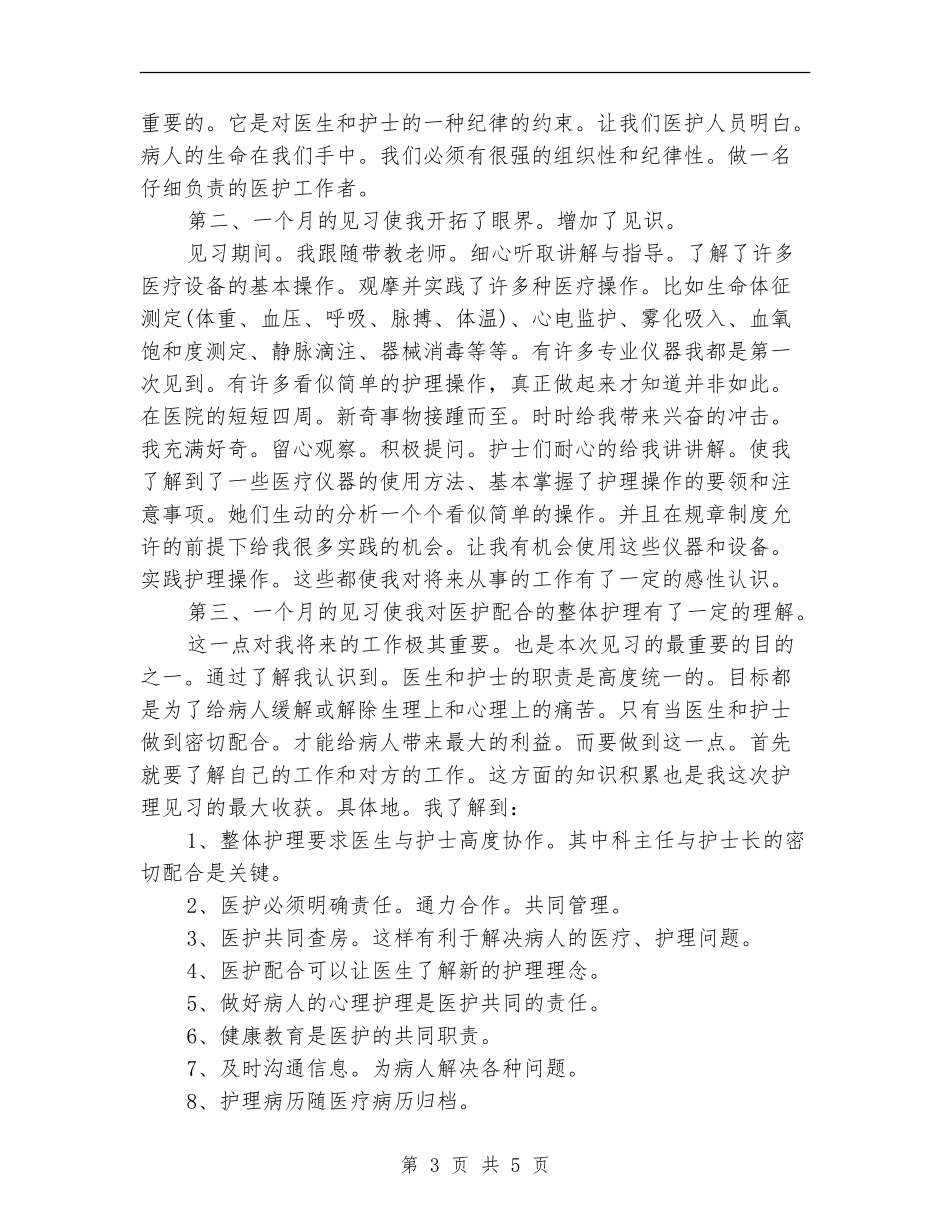 2024护理见习月工作总结_第3页