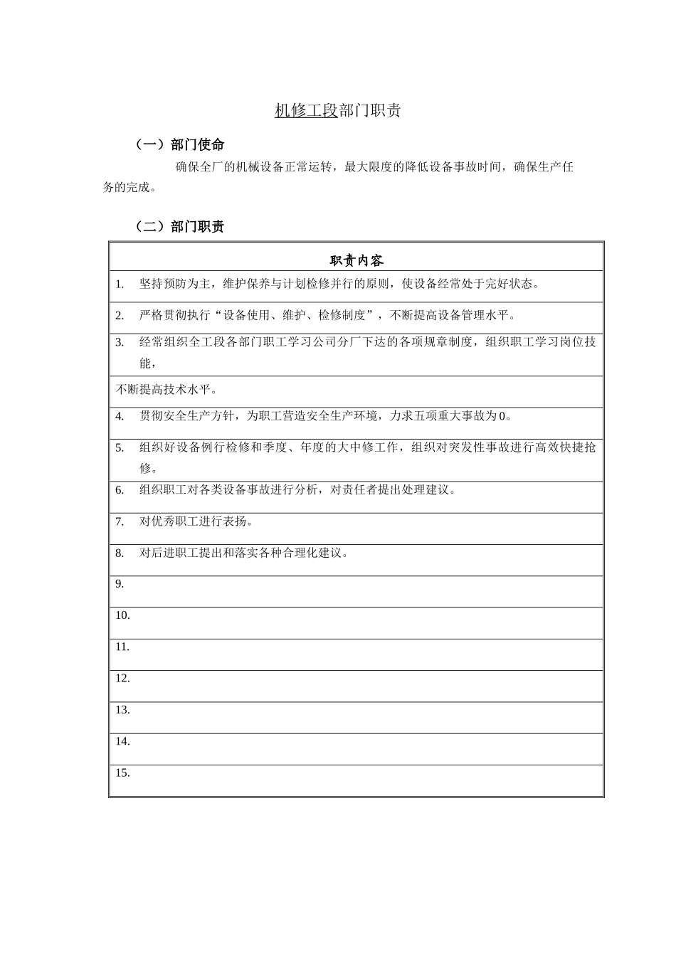 机修工段部门职责说明书_第1页