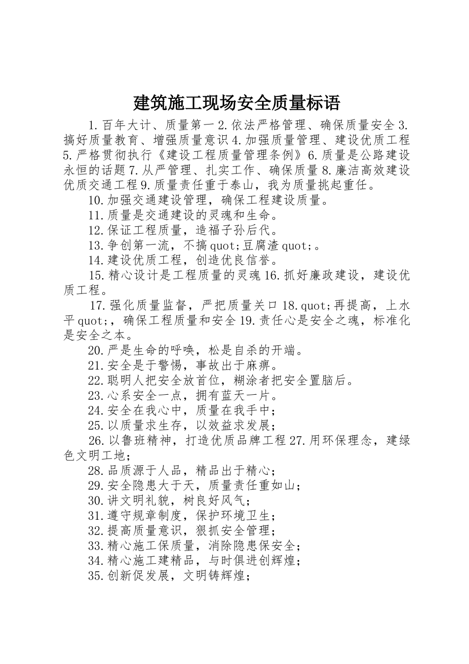 建筑施工现场安全质量标语集锦_第1页