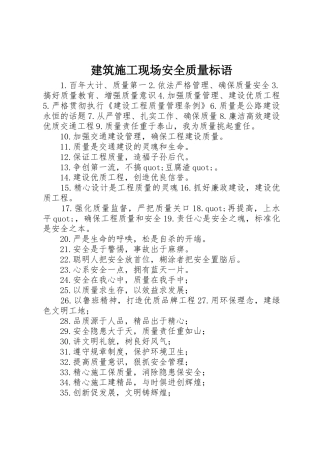 建筑施工现场安全质量标语集锦