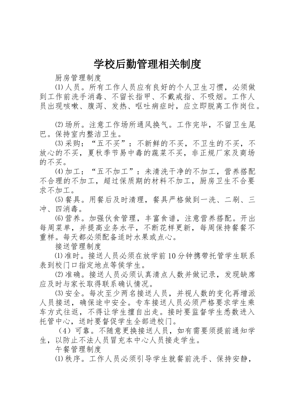 学校后勤管理相关规章制度细则_第1页