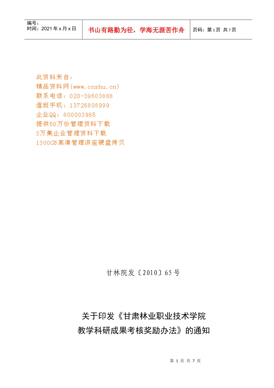 某职业技术学院教学科研成果考核奖励制度_第1页