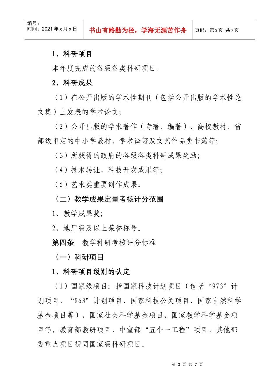 某职业技术学院教学科研成果考核奖励制度_第3页