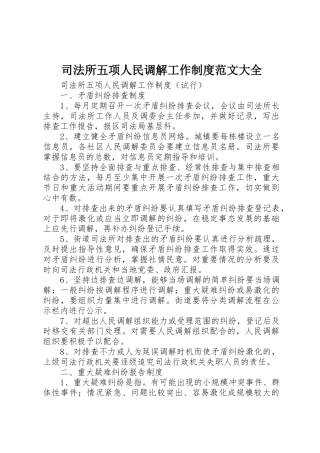 司法所五项人民调解工作规章制度范文大全 