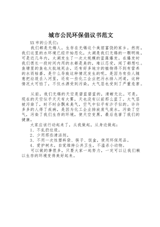 城市公民环保倡议书