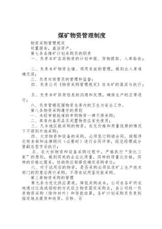 煤矿物资管理规章制度  (2)