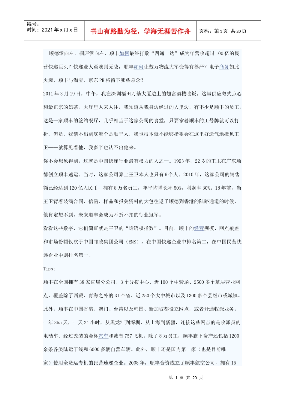 某快递王卫创业的疯长故事_第1页