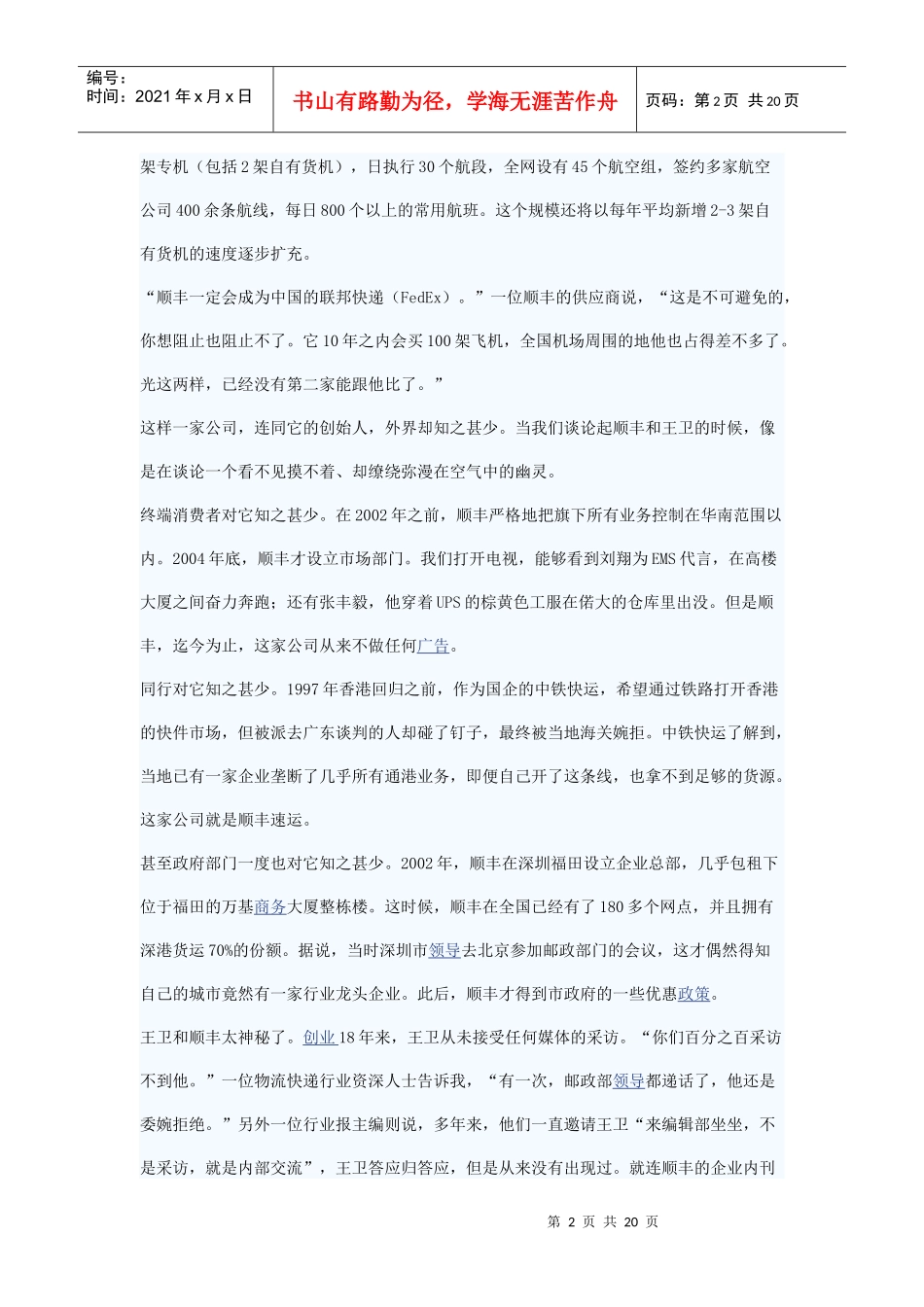 某快递王卫创业的疯长故事_第2页