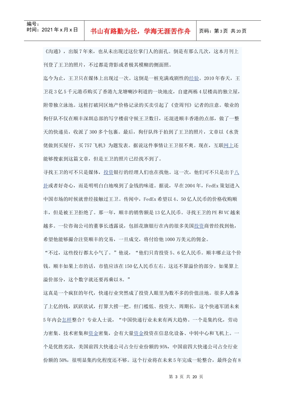 某快递王卫创业的疯长故事_第3页