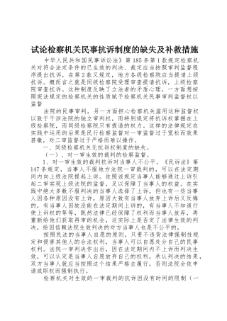试论检察机关民事抗诉规章制度的缺失及补救措施