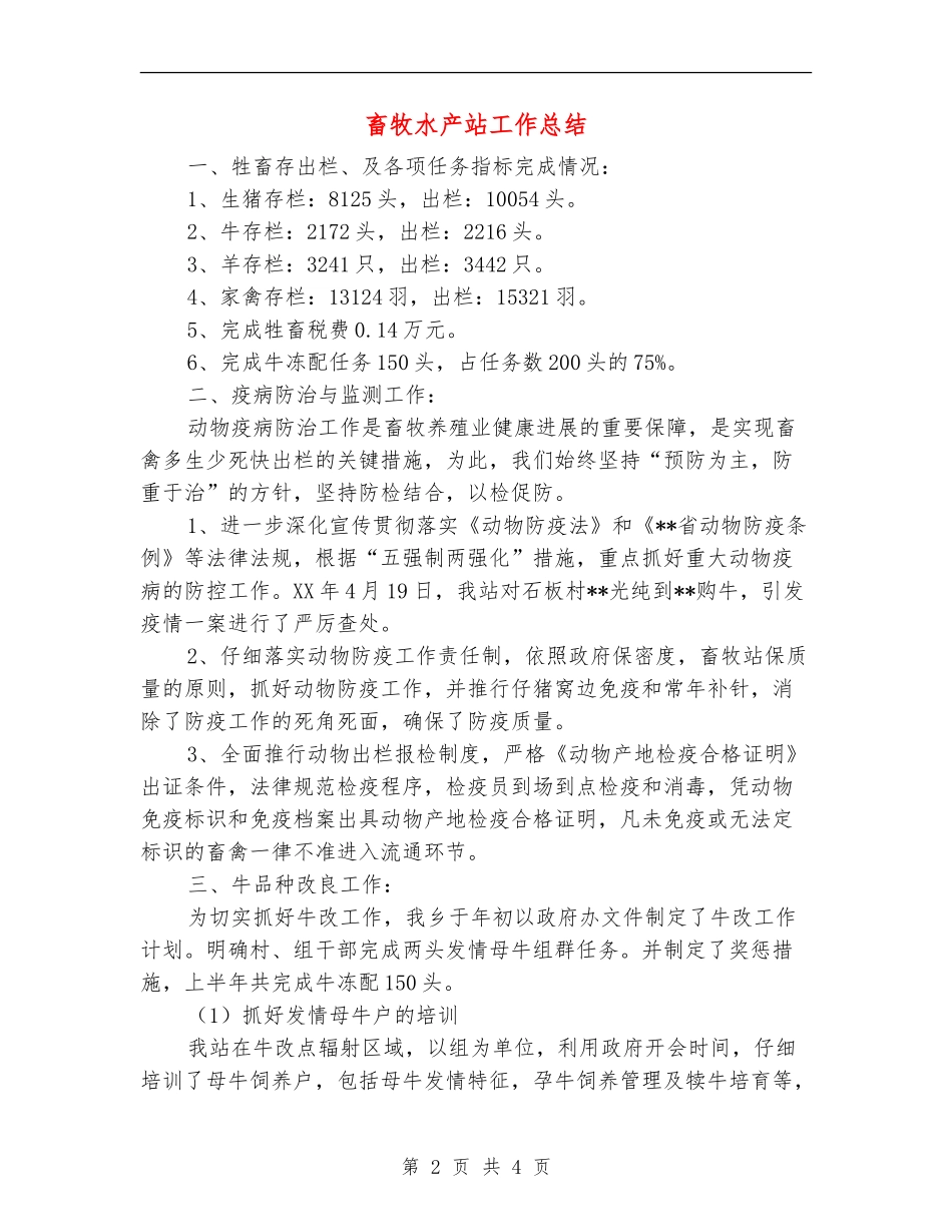 畜牧水产站工作总结_第2页