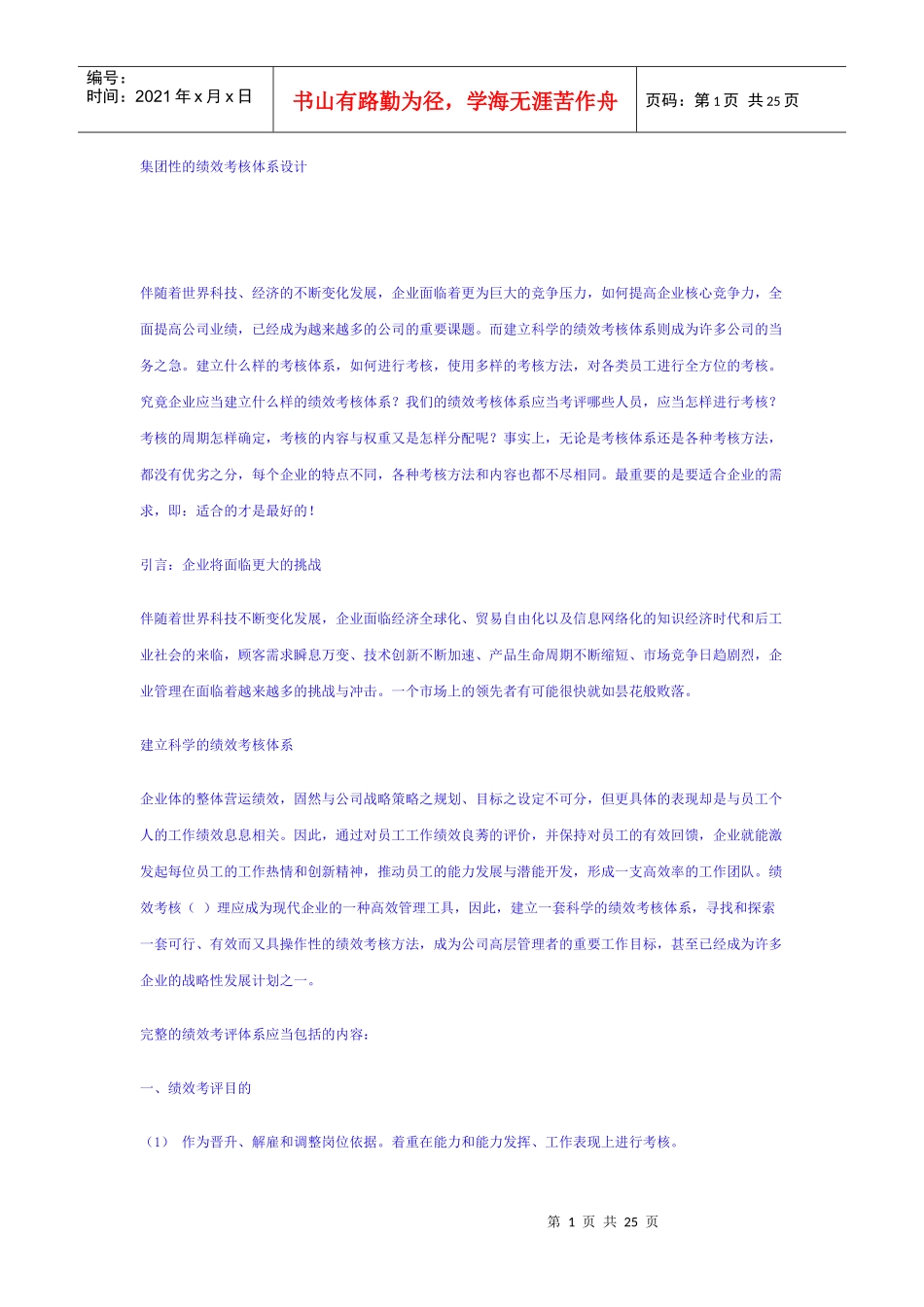 集团性的绩效考核体系设计.doc（免费下载）_第1页