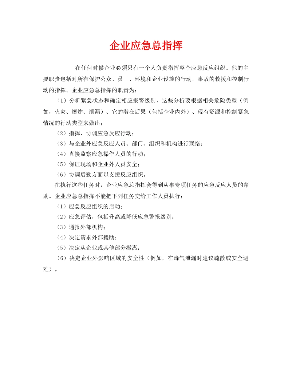 《安全管理应急预案》之企业应急总指挥 _第1页