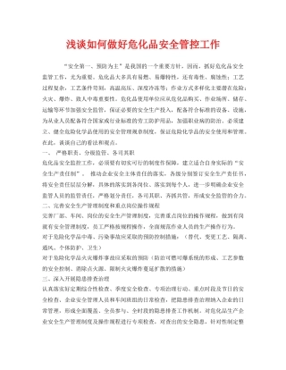 《安全技术》之浅谈如何做好危化品安全管控工作 