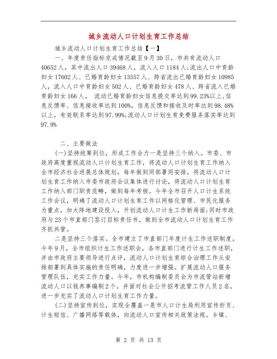 城乡流动人口计划生育工作总结_第2页