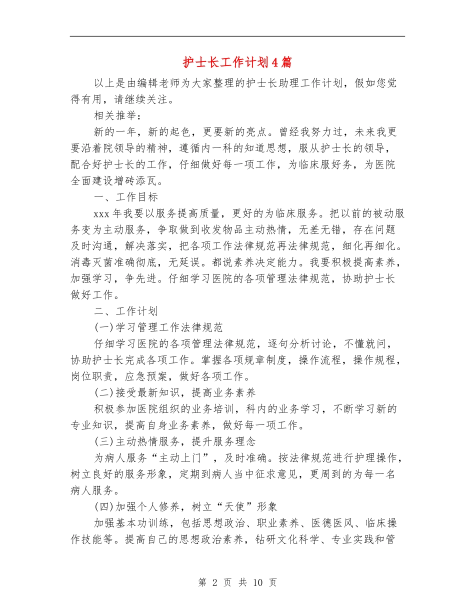 护士长工作计划4篇_第2页