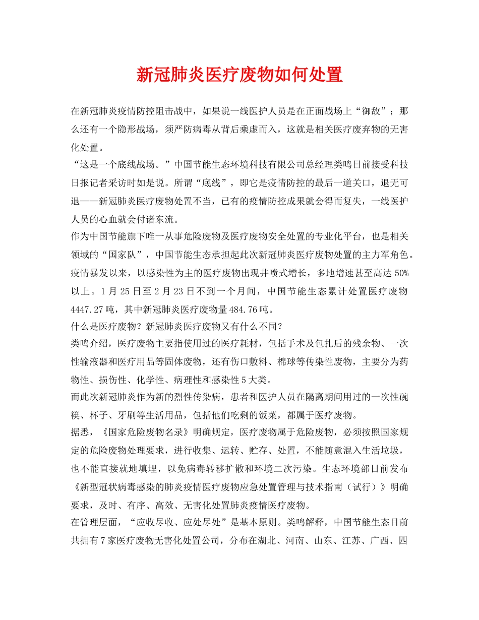 《安全环境-环保技术》之新冠肺炎医疗废物如何处置 _第1页