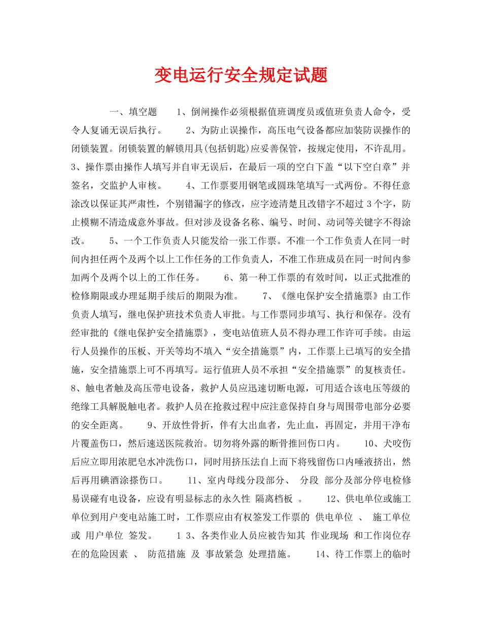 《安全教育》之变电运行安全规定试题 _第1页