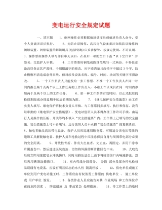 《安全教育》之变电运行安全规定试题 
