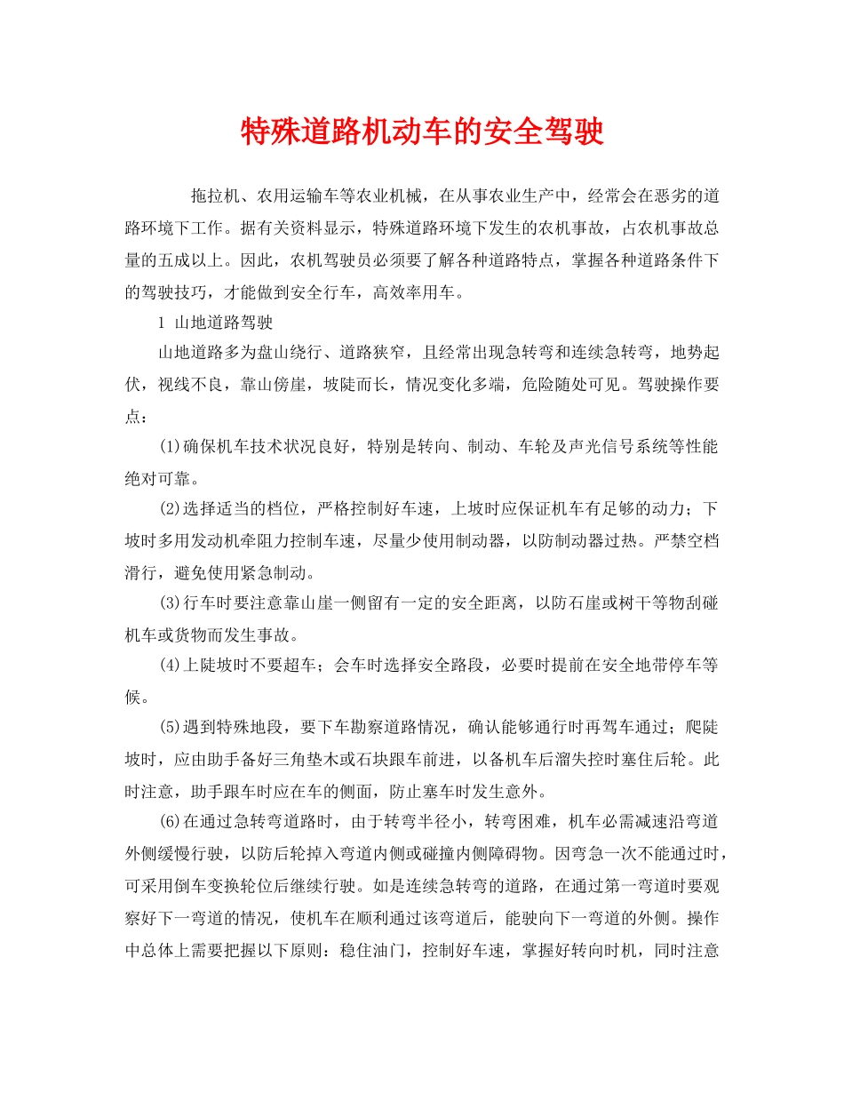 《安全技术》之特殊道路机动车的安全驾驶 _第1页