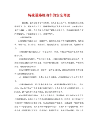 《安全技术》之特殊道路机动车的安全驾驶 