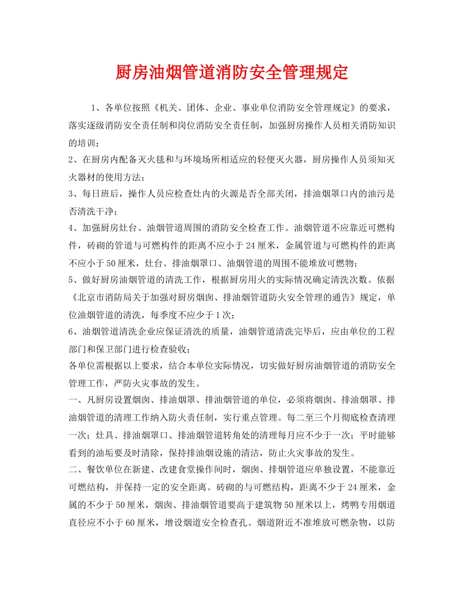 《安全管理制度》之厨房油烟管道消防安全管理规定 _第1页